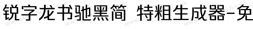 锐字龙书驰黑简 特粗生成器字体转换